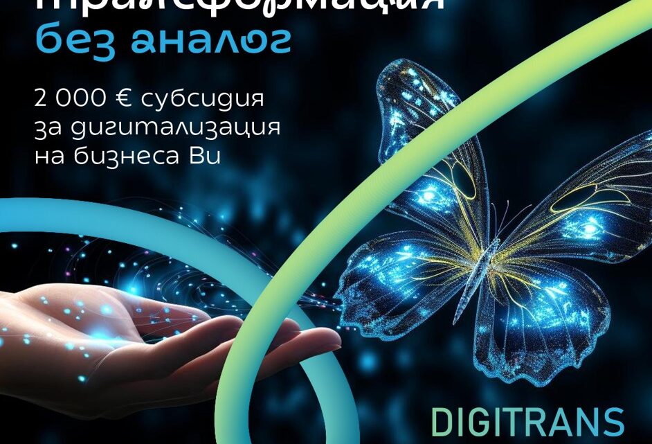 Представяне на програмата DIGITRANS – Възможности за финансова и експертна подкрепа за МСП